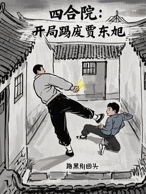 开局赏贾梗三耳光