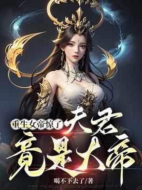 重生-皇夫;女帝在找你