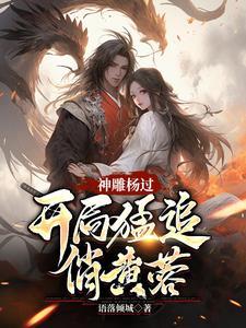 神雕杨过