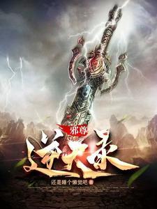 邪尊的逆天狂妃 百度