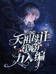 斩天神皇女主有几个