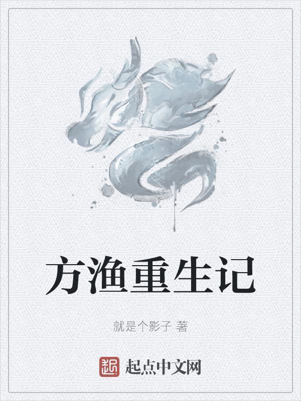 重生方硕的