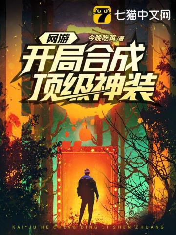 网游开局合成顶级神装叛徒是谁