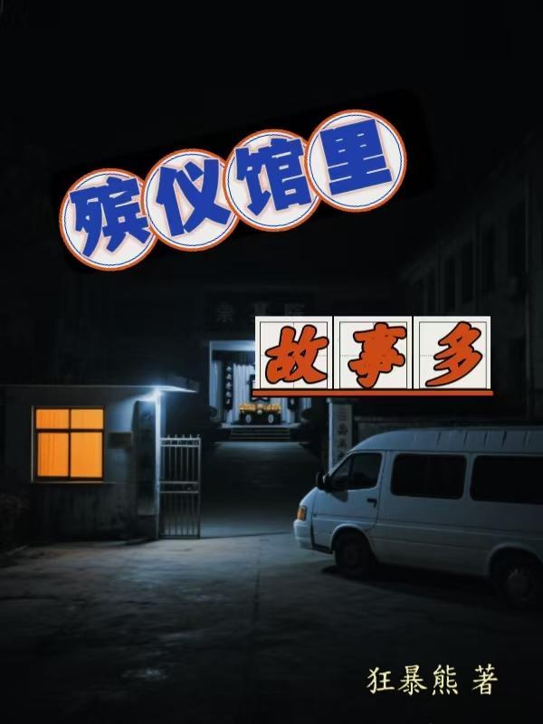 殡仪馆的故事阅读