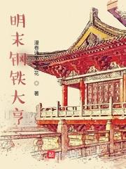明末钢铁大亨大结局是什么