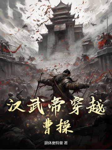 穿越到汉武帝年间的