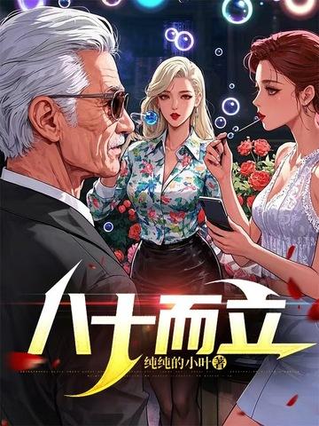 八十而什么九十而什么