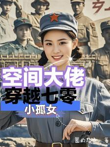 未世大佬带空间穿越七零