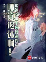 退休救世主返聘日常[综漫