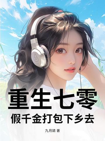 重生七零真千金五岁半