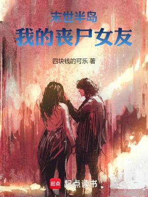 我的末日丧尸女友漫画