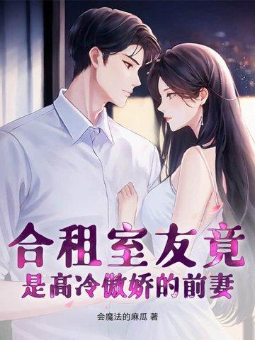 合租室友的