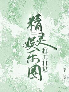 精灵娱乐圈打工日记攻是谁