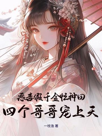 恶毒假少爷重生后惊呆了