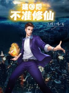 建国后不许成精免费阅读