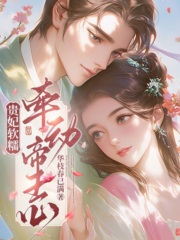 贵妃软糯