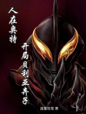 人在奥特开局娶贝利亚