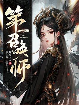 第一召唤师青乌