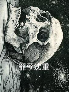 罪孽深重免费全文阅读
