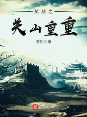 重生抗日之战将传奇