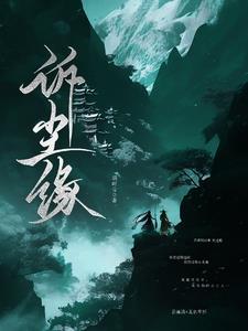 诉尘缘的意思