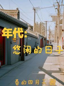 年代悠闲的日子完整阅读