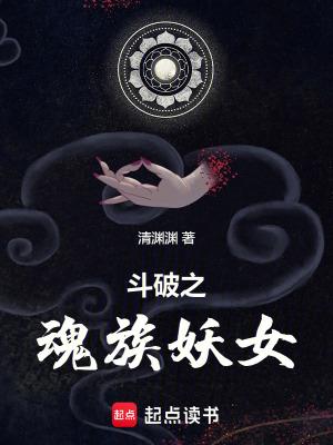 斗破之魂族妖女在哪个平台看