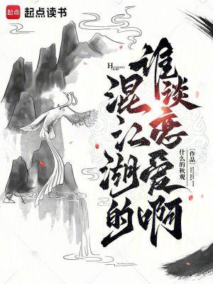混江湖的谁谈恋爱啊 txt