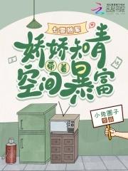 随身空间之知青军嫂穿越七十年代