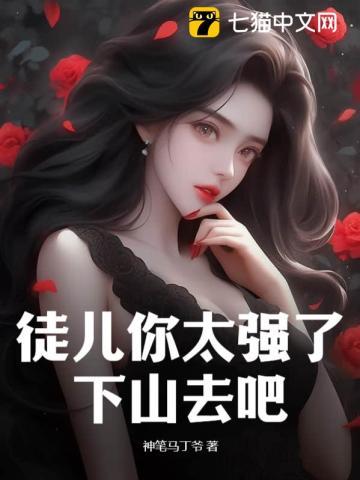 徒儿养不起你了下山找你师姐吧