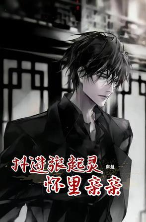 穿越张起灵受