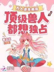 万人迷的n种死法