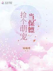 捡了萌宠回了家