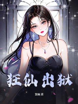 狂仙续集