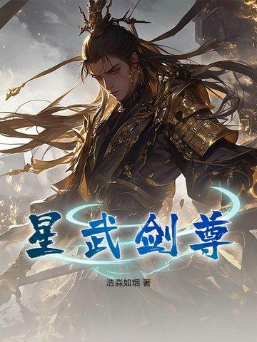 星武神决免费阅读全章