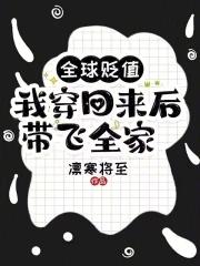 全球贬值我穿回来后带飞全家沈慈免费阅读无弹窗大结局
