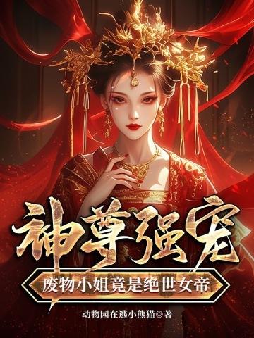 废物九小姐帝尊别跑