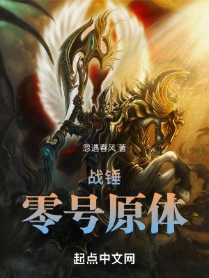 战锤零号原体 篱笆好文学