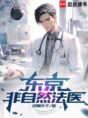 东京非自然法医全本