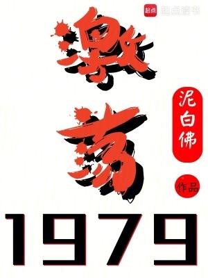激荡1979泥白佛无防盗