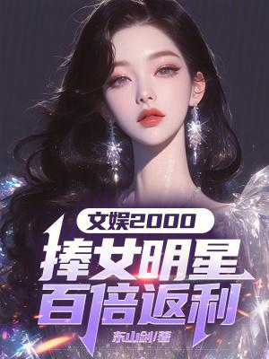 制霸文娱捧女明星百倍返利
