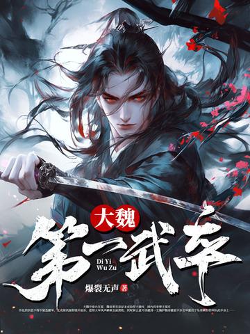 大魏将军列表