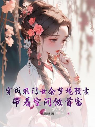 穿越成农家女有空间