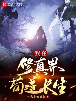 我在修真界撩主角全文免费阅读