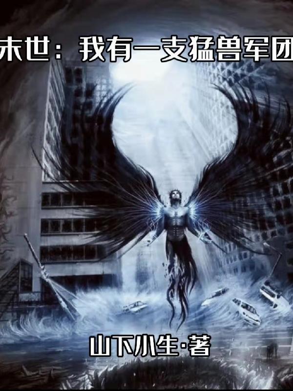 末世之我有一座农场