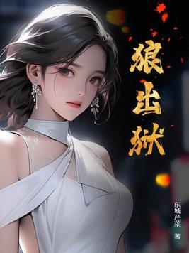 狼出狱 纵横中文