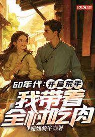 我带着全村吃肉短剧