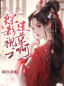 综影视之完整结局
