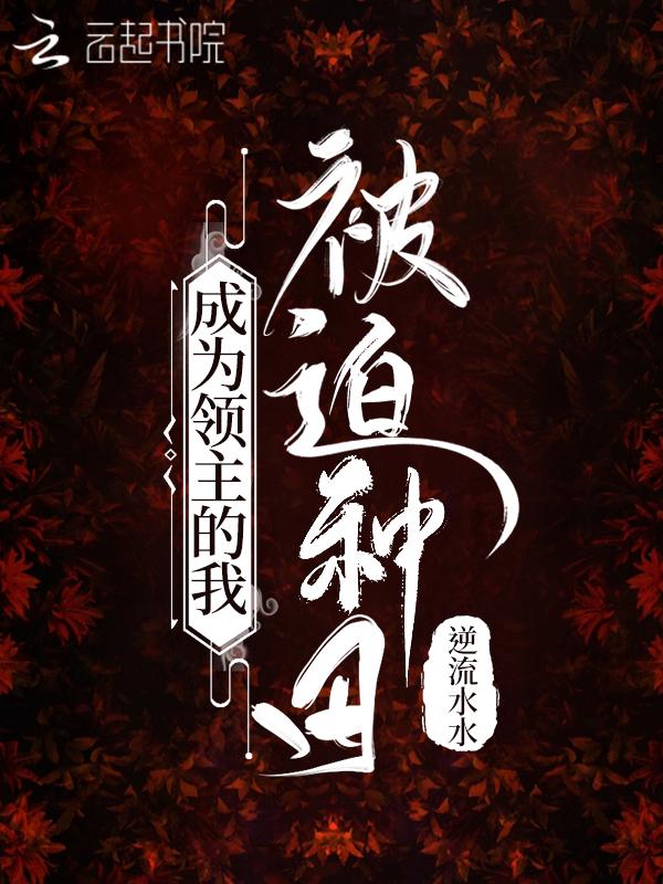 成为领主的我被迫种田TXT