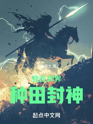 我在异界种田修仙txt